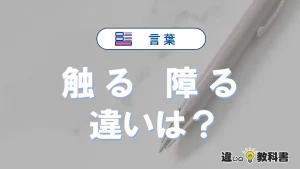 「触る」と「障る」の違いとは？意味・使い方・例文を徹底解説