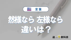 【然様なら】と【左様なら】の違いを比較｜意味・語源・使い方