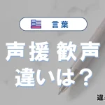 【声援】と【歓声】の違いとは？意味・使い分け・例文を3分解説