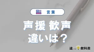 【声援】と【歓声】の違いとは？意味・使い分け・例文を3分解説