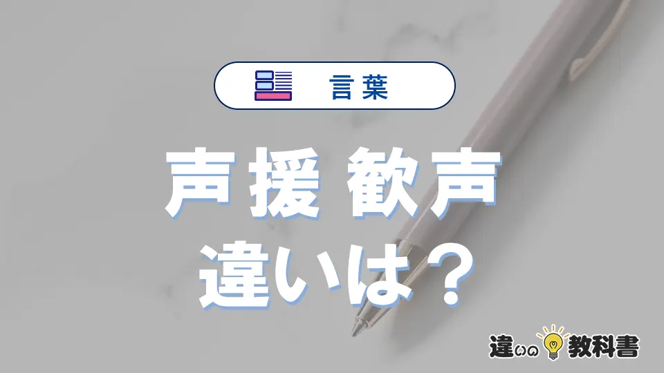 【声援】と【歓声】の違いとは？意味・使い分け・例文を3分解説
