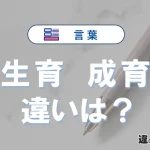 「生育」と「成育」の違いとは？意味・使い分け・例文まで3分で解説