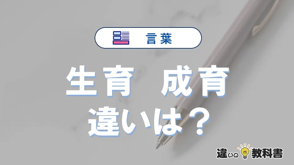 「生育」と「成育」の違いとは？意味・使い分け・例文まで3分で解説