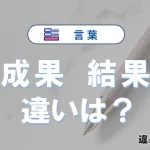 【成果】と【結果】の違いを簡単解説｜意味と使い分け