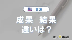【成果】と【結果】の違いを簡単解説｜意味と使い分け