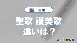 「聖歌」と「讃美歌」は何が違う？意味・例文つきで解説