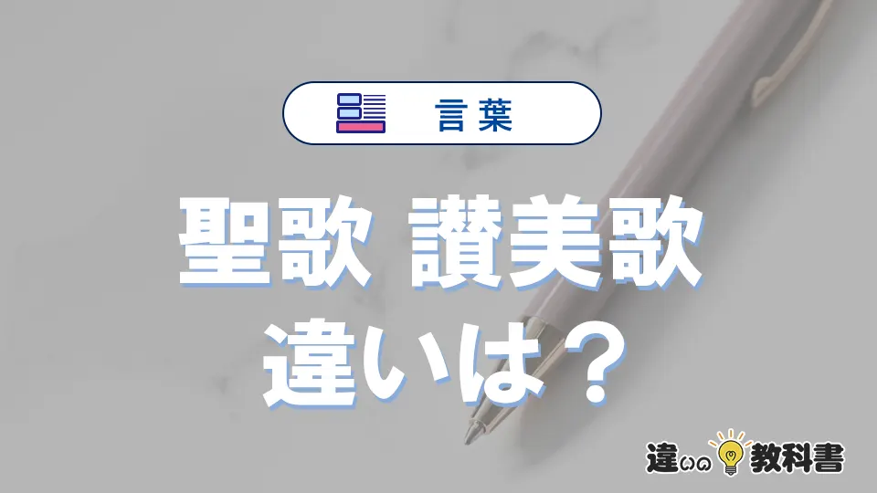 「聖歌」と「讃美歌」は何が違う?意味・例文つきで解説