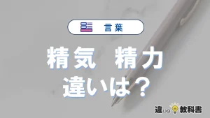 【精気】と【精力】の違いとは？意味・使い分けをわかりやすく解説