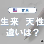 【生来】と【天性】の違いが3分でわかる！使い分け・例文解説