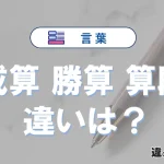 【成算】【勝算】【算段】の違いとは？3分でわかる意味と使い分け
