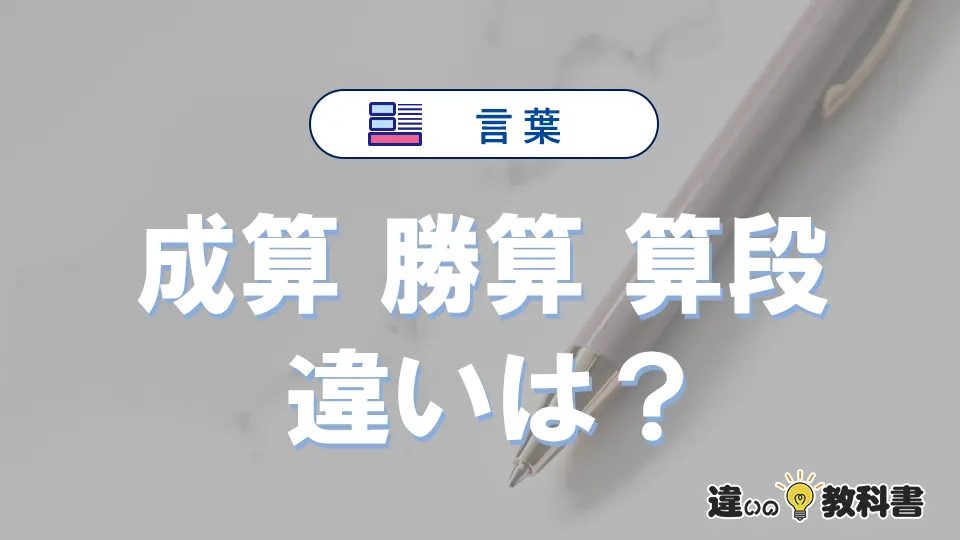 【成算】【勝算】【算段】の違いとは？3分でわかる意味と使い分け