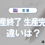 【生産終了】と【生産完了】の違いを簡単解説｜意味・使い分け-例文付き