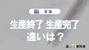 【生産終了】と【生産完了】の違いを簡単解説｜意味・使い分け-例文付き