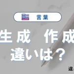 【生成】と【作成】の違いが3分でわかる！意味・使い分け・例文解説