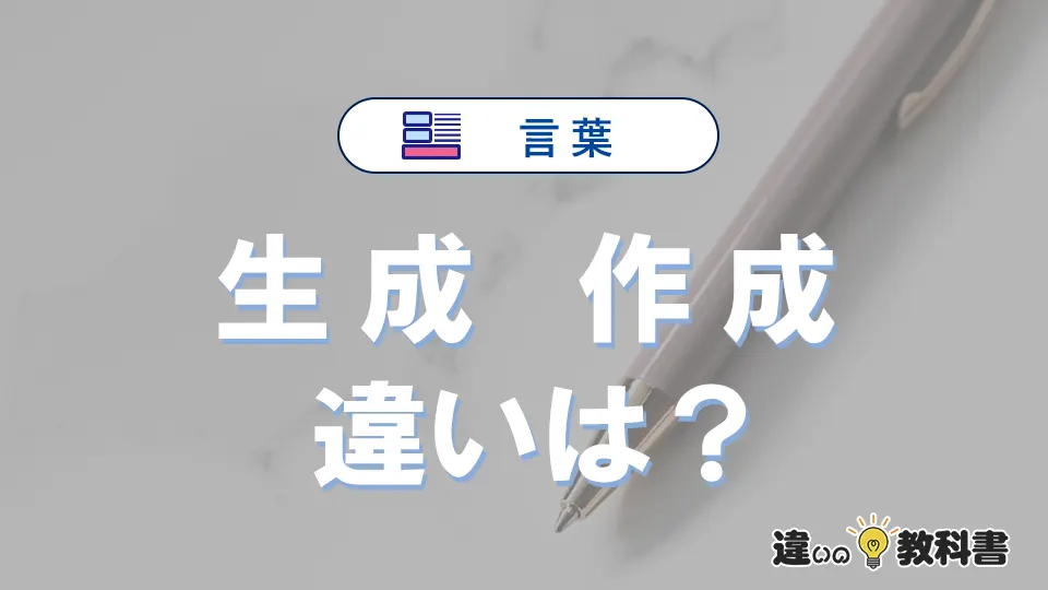 【生成】と【作成】の違いが3分でわかる！意味・使い分け・例文解説