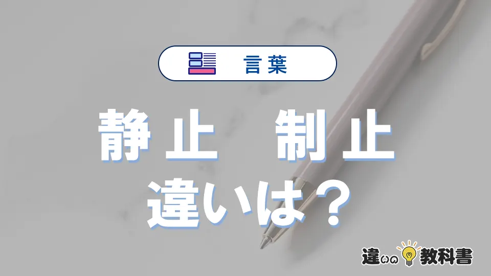 【静止】と【制止】の違いが3分でわかる！使い分けと例文まとめ