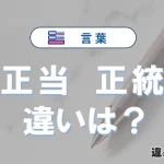 【正当】と【正統】の違いが3分でわかる！意味と使い分け解説