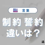 【制約】と【誓約】の違いが3分でわかる！意味と使い分け解説