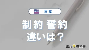 【制約】と【誓約】の違いが3分でわかる！意味と使い分け解説