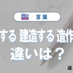 「製造する」「建造する」「造作する」の違いとは？意味と使い分け