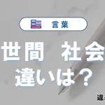 【世間】と【社会】の違いを簡単解説｜意味と使い分け