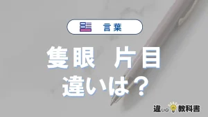 【隻眼】と【片目】の違いを簡単解説|意味と使い分け