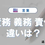 【責務・義務・責任】の違いとは？意味・使い分けを例文付きで解説