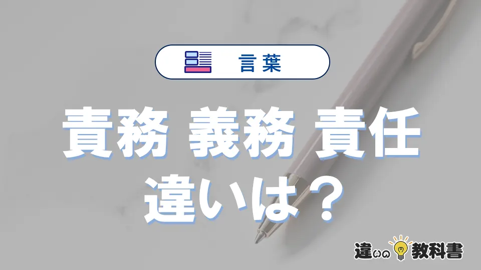 【責務・義務・責任】の違いとは？意味・使い分けを例文付きで解説
