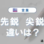 【先鋭】と【尖鋭】の違いとは？意味・使い分けを解説<例文付き>