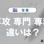 【専攻・専門・専科】の違いとは？意味・使い分けを例文付きで解説