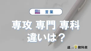 【専攻・専門・専科】の違いとは？意味・使い分けを例文付きで解説