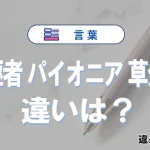【先駆者】【パイオニア】【草分け】の違いとは？3分でわかる意味と使い分け
