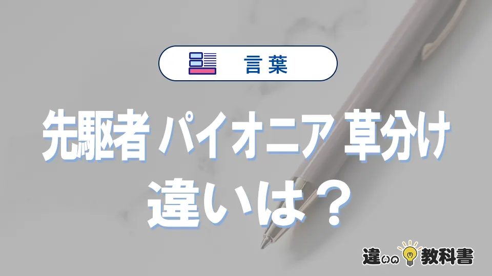 【先駆者】【パイオニア】【草分け】の違いとは？3分でわかる意味と使い分け