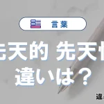 「先天的」と「先天性」の違いを簡単解説｜意味と使い分け