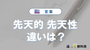 「先天的」と「先天性」の違いを簡単解説｜意味と使い分け