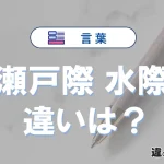 【瀬戸際】と【水際】の違いを簡単解説｜意味・使い分け-例文付き