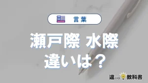 【瀬戸際】と【水際】の違いを簡単解説|意味・使い分け-例文付き