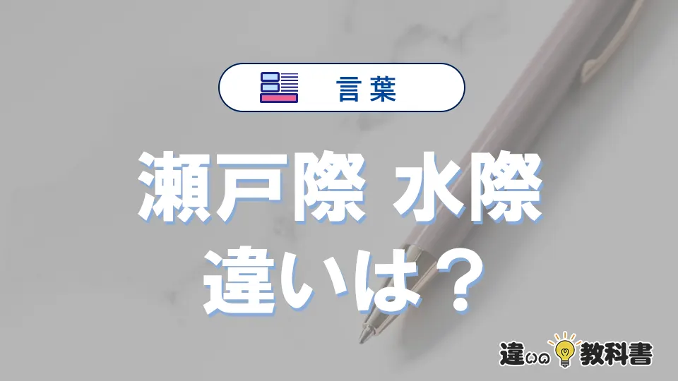 【瀬戸際】と【水際】の違いを簡単解説｜意味・使い分け-例文付き