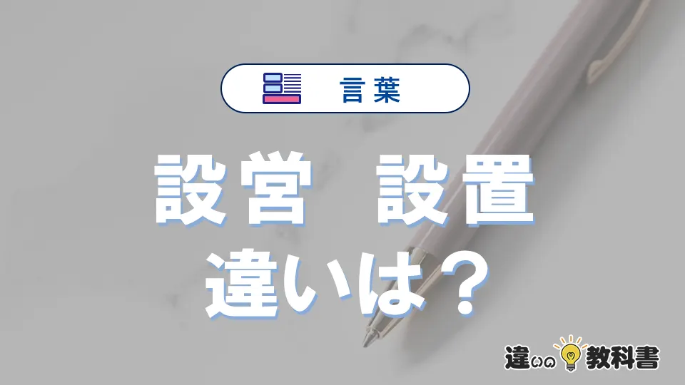 【設営】と【設置】の違いとは？意味・使い分け・例文まで3分で解説