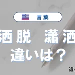 「洒脱」と「瀟洒」の使い分け完全ガイド【例文付き】