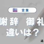 【謝辞】と【御礼】の違いが3分でわかる！意味・使い分け・例文解説