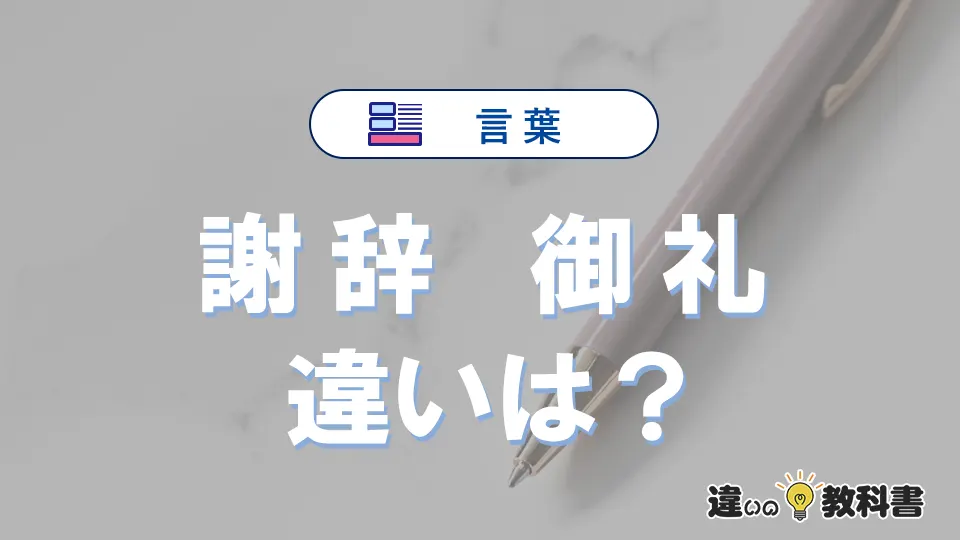 【謝辞】と【御礼】の違いが3分でわかる！意味・使い分け・例文解説