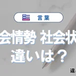 【社会情勢】と【社会状況】の違いとは？意味・使い分け・例文を3分解説