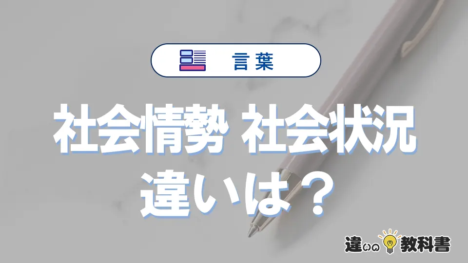 【社会情勢】と【社会状況】の違いとは？意味・使い分け・例文を3分解説