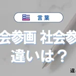 【社会参画】と【社会参加】の違いとは？意味と使い分けを解説