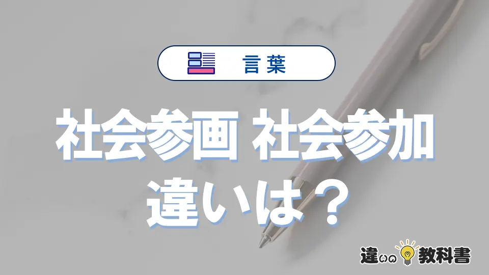 【社会参画】と【社会参加】の違いとは？意味と使い分けを解説