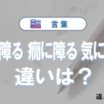 【癪に障る・癇に障る・気に障る】の違いとは？意味と使い分けを解説