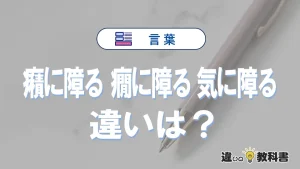 【癪に障る・癇に障る・気に障る】の違いとは？意味と使い分けを解説