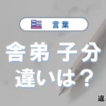 【舎弟】と【子分】の違いを比較｜意味・語源・使い方