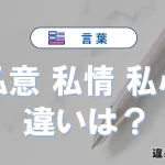 【私意・私情・私心】の違いとは？意味・使い分けと例文でスッキリ整理
